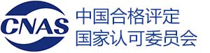 中國(guó)合格評(píng)定國(guó)家認(rèn)可委員會(huì)