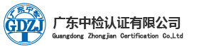 廣東中檢認(rèn)證有限公司